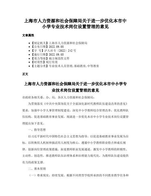 上海市人力资源和社会保障局关于进一步优化本市中小学专业技术岗位设置管理的意见