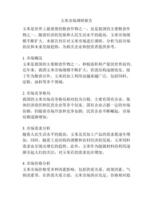 玉米市场调研报告