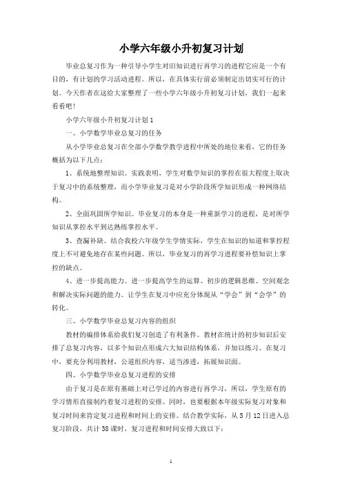 小学六年级小升初复习计划