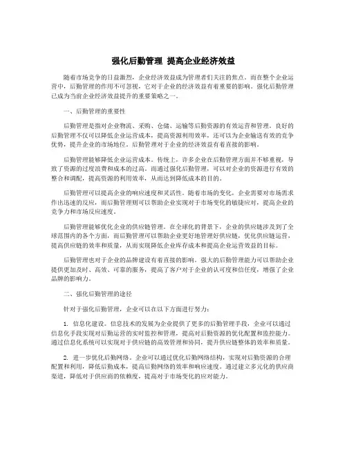 强化后勤管理 提高企业经济效益
