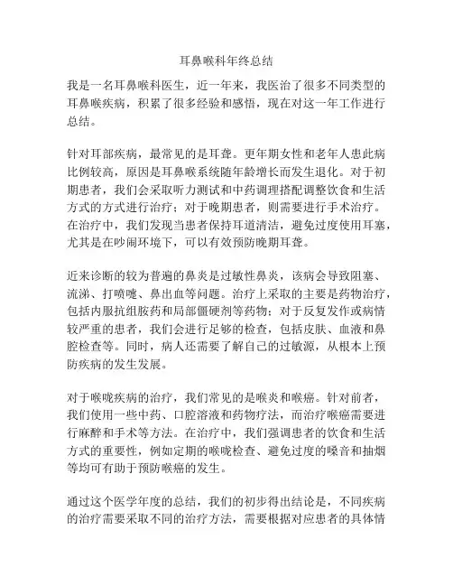 耳鼻喉科年终总结