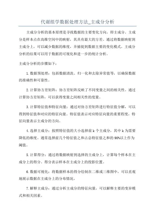 代谢组学数据处理方法_主成分分析