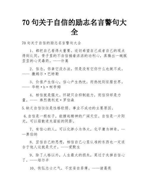 70句关于自信的励志名言警句大全