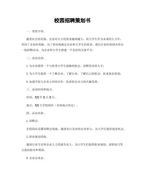 校园招聘策划书