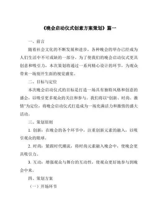 《2024年晚会启动仪式创意方案策划》范文