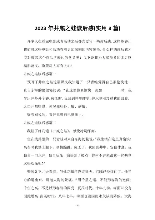 2023年井底之蛙读后感(8篇)