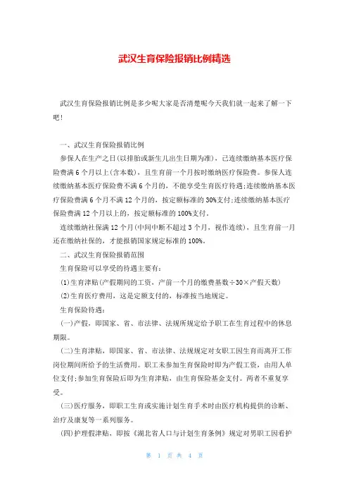 武汉生育保险报销比例精选