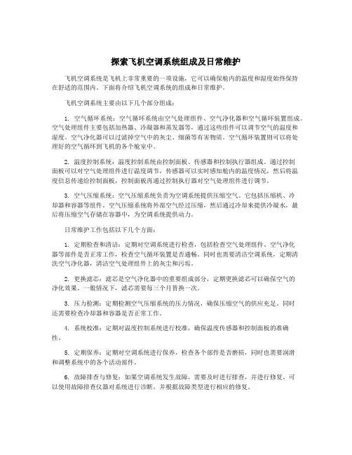 探索飞机空调系统组成及日常维护