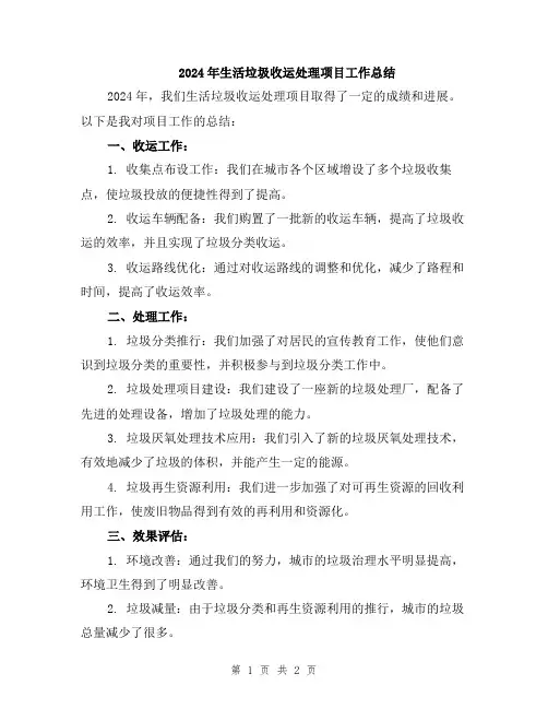 2024年生活垃圾收运处理项目工作总结