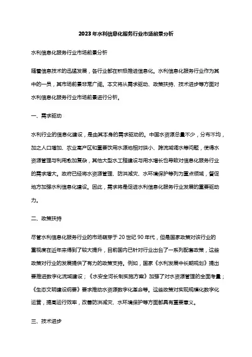 2023年水利信息化服务行业市场前景分析