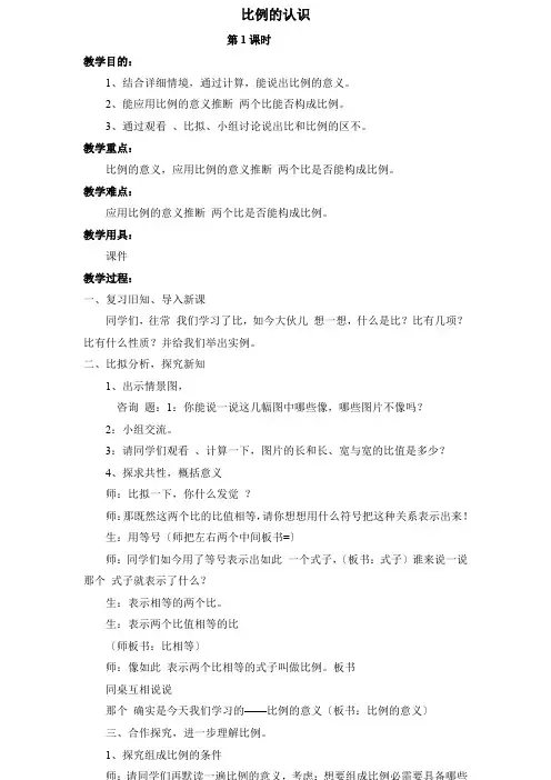 北师大小学数学六下《2.1比例的认识 》word教案 (1)doc