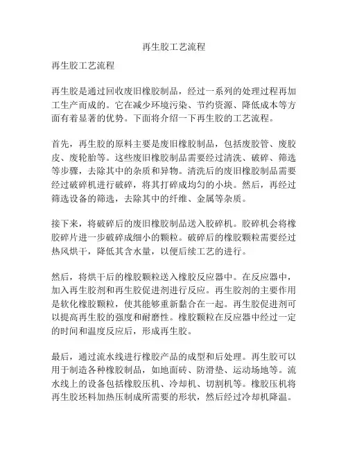 再生胶工艺流程