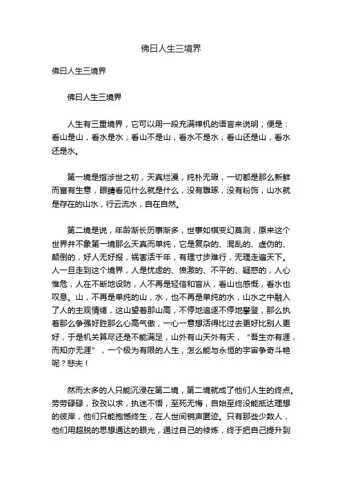 佛曰人生三境界