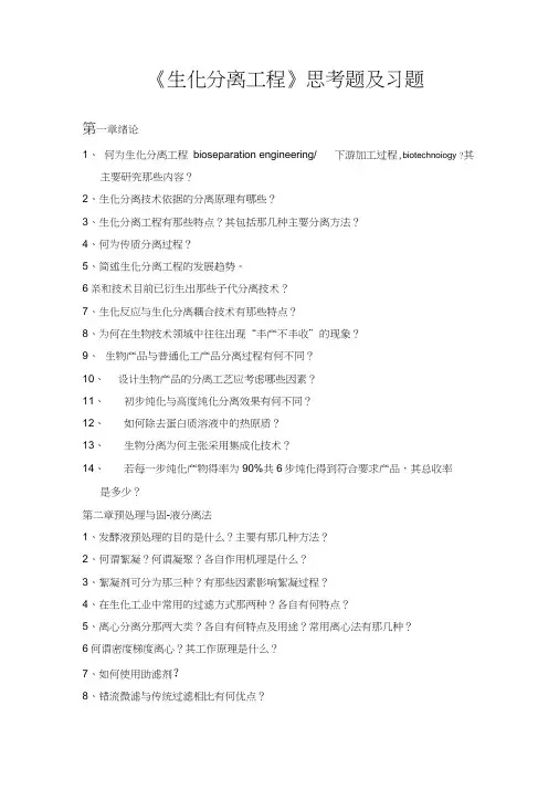 《生化分离工程》思考题及习题
