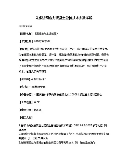 先张法预应力混凝土管桩技术参数详解