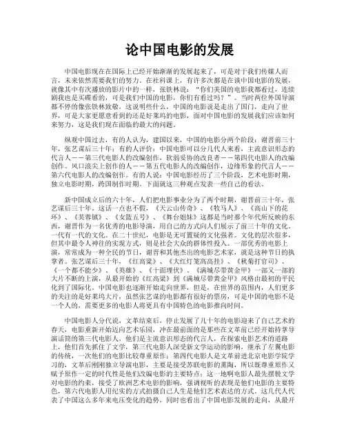 论中国电影的发展