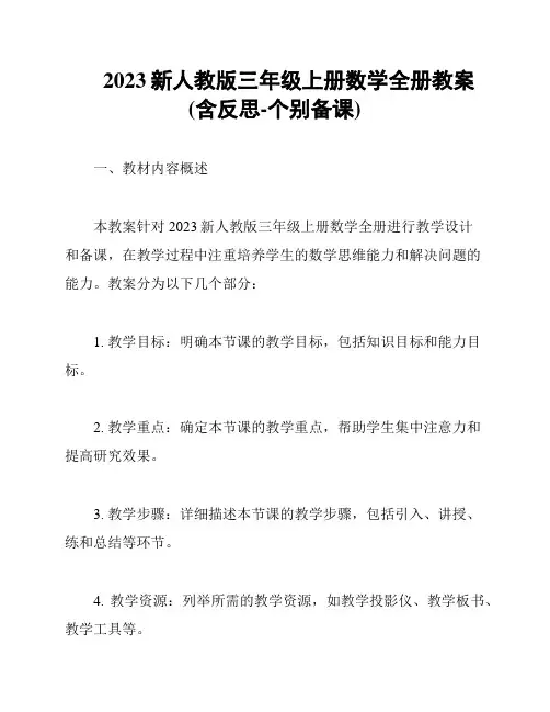 2023新人教版三年级上册数学全册教案(含反思-个别备课)