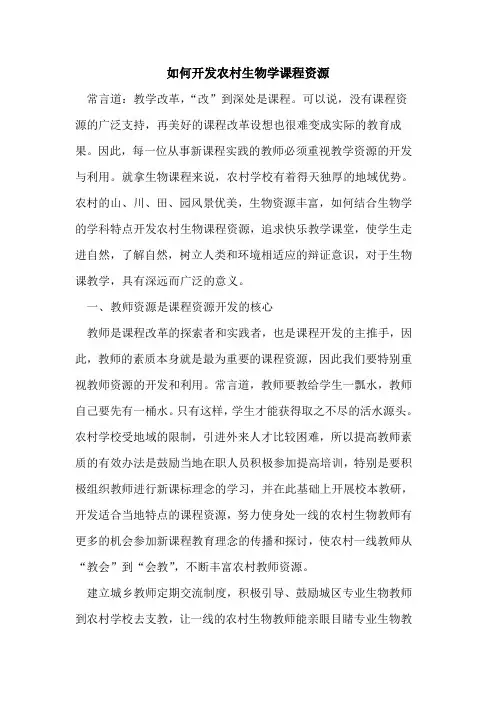如何开发农村生物学课程资源