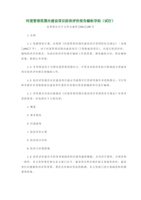 河道管理范围内建设项目防洪评价报告编制导则(试行)