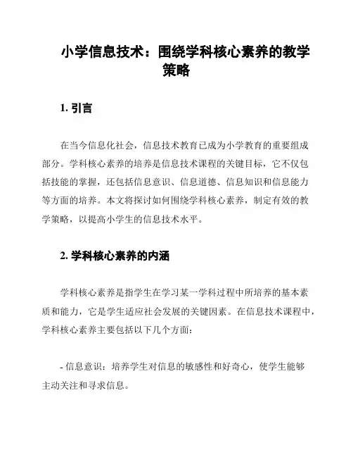 小学信息技术：围绕学科核心素养的教学策略