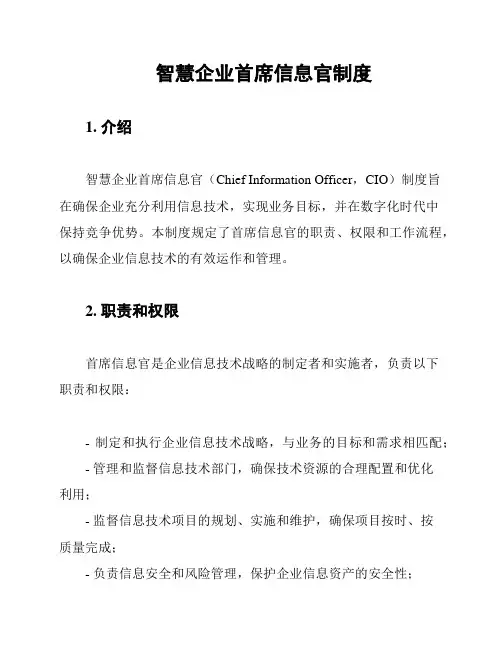 智慧企业首席信息官制度