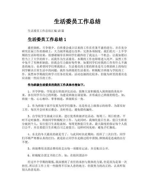 生活委员工作总结