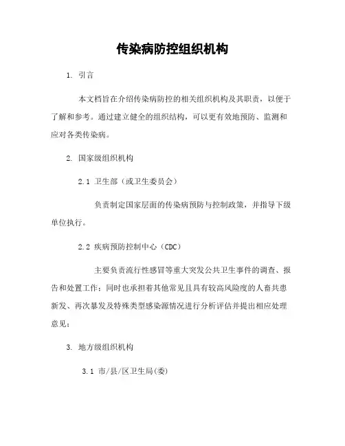 传染病防控组织机构