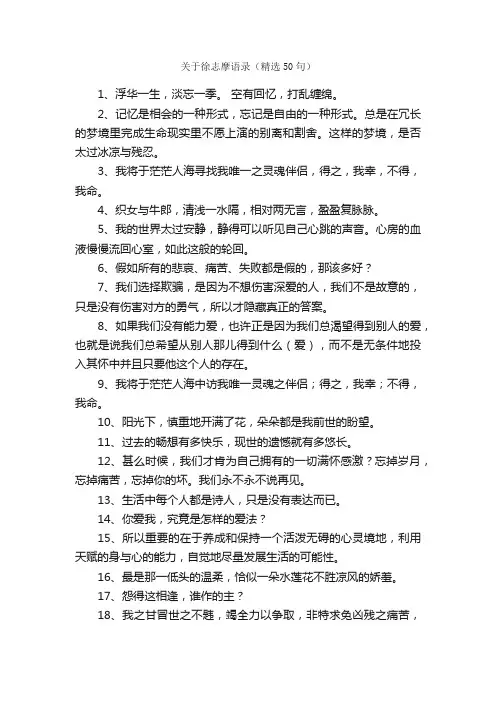 关于徐志摩语录（精选50句）