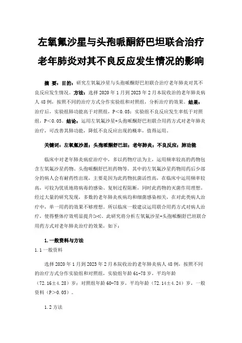 左氧氟沙星与头孢哌酮舒巴坦联合治疗老年肺炎对其不良反应发生情况的影响