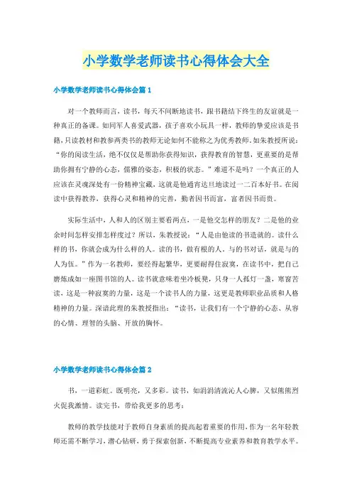 小学数学老师读书心得体会大全