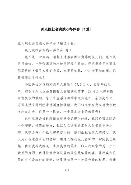 孤儿院社会实践心得体会(3篇)