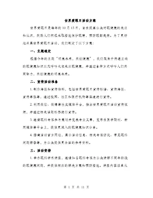 世界爱眼日活动方案(4篇)