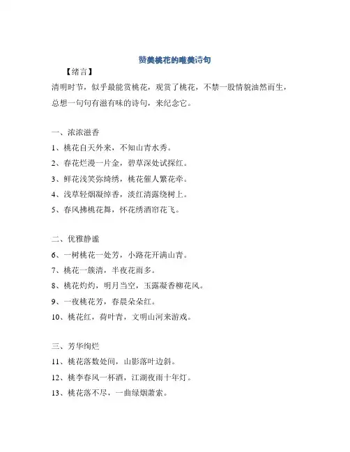 赞美桃花的唯美诗句