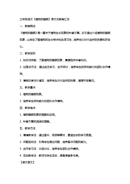 三年级语文《植物的睡眠》原文及教案汇总