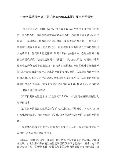 混凝土冬季施工养护电加热方法