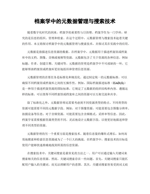 档案学中的元数据管理与搜索技术
