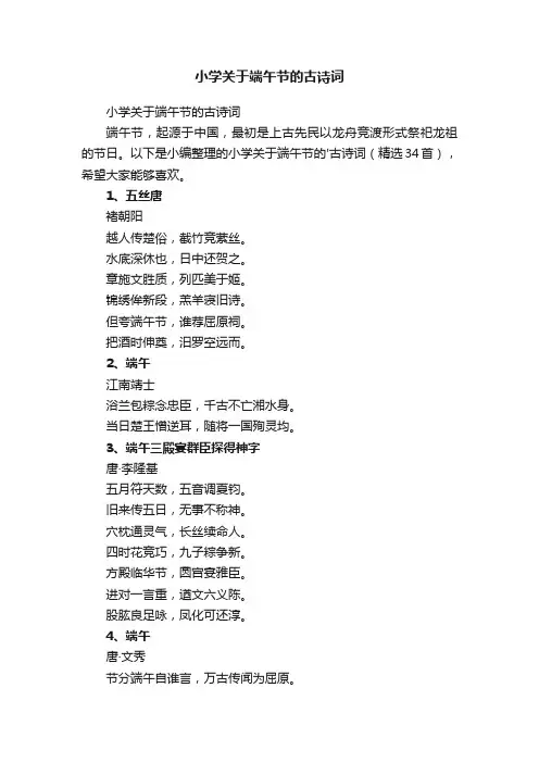 小学关于端午节的古诗词（精选34首）