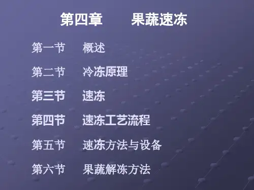 食品工艺学速冻【优质文档】