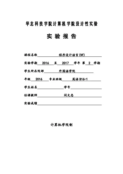《程序设计语言VF》实验报告格式