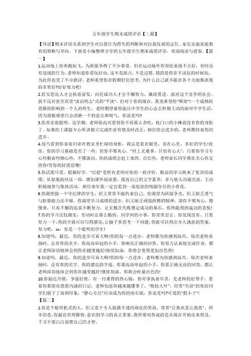 五年级学生期末成绩评语【三篇】