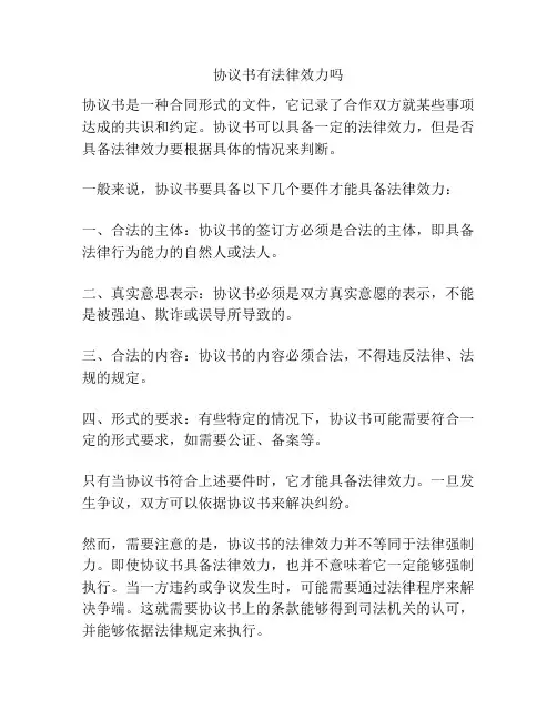 协议书有法律效力吗