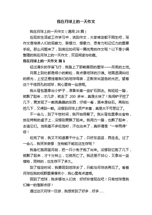 我在月球上的一天作文