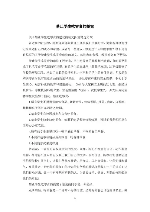 禁止学生吃零食的提案