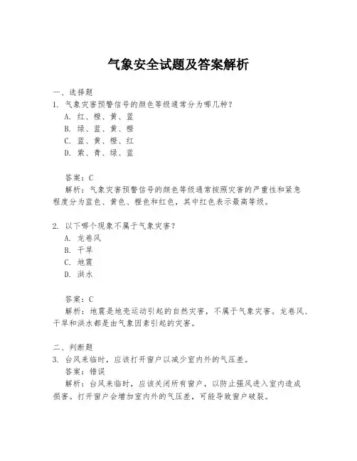 气象安全试题及答案解析