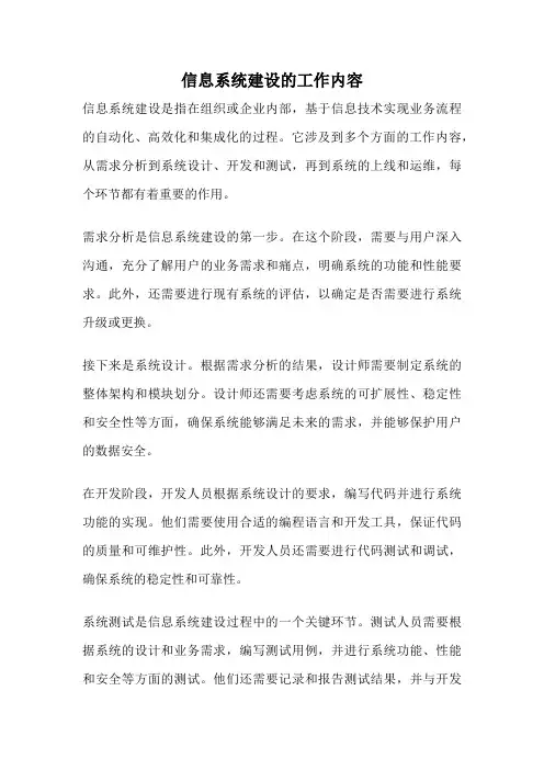 信息系统建设的工作内容