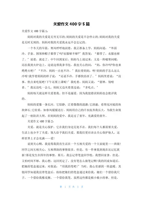 关爱作文400字5篇