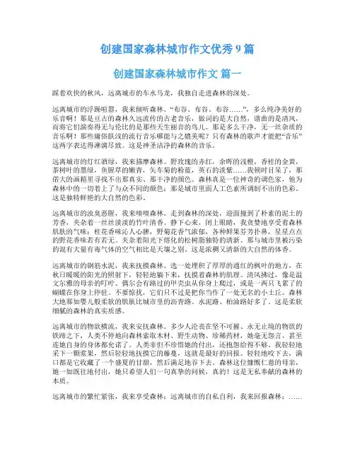 创建国家森林城市作文优秀9篇