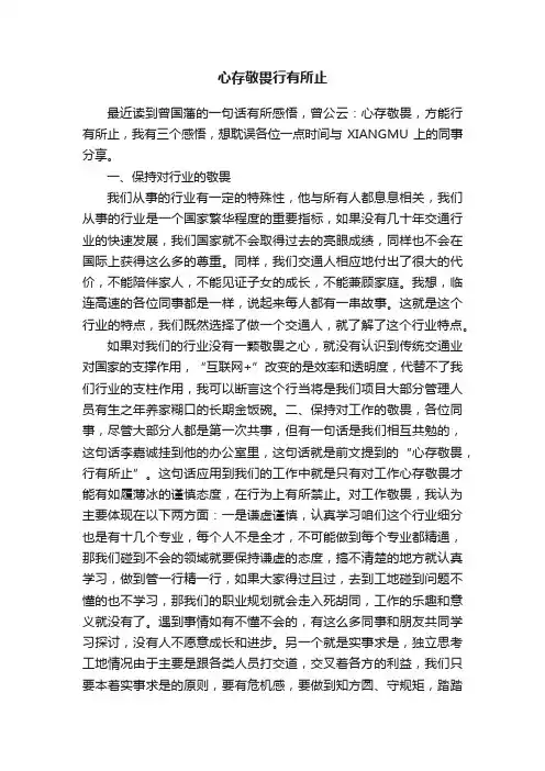 心存敬畏行有所止