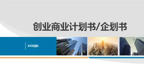 创业商业计划书PPT模板