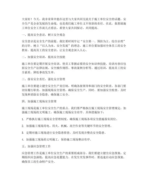 施工单位安全交流发言稿